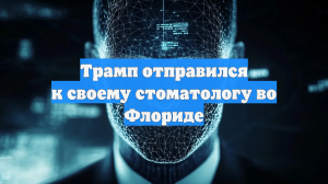 Белый дом: Трамп отправился к стоматологу во Флориде