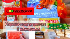 Что дешевле в Светофоре _ Красные ценники Продукты Обзор магазина