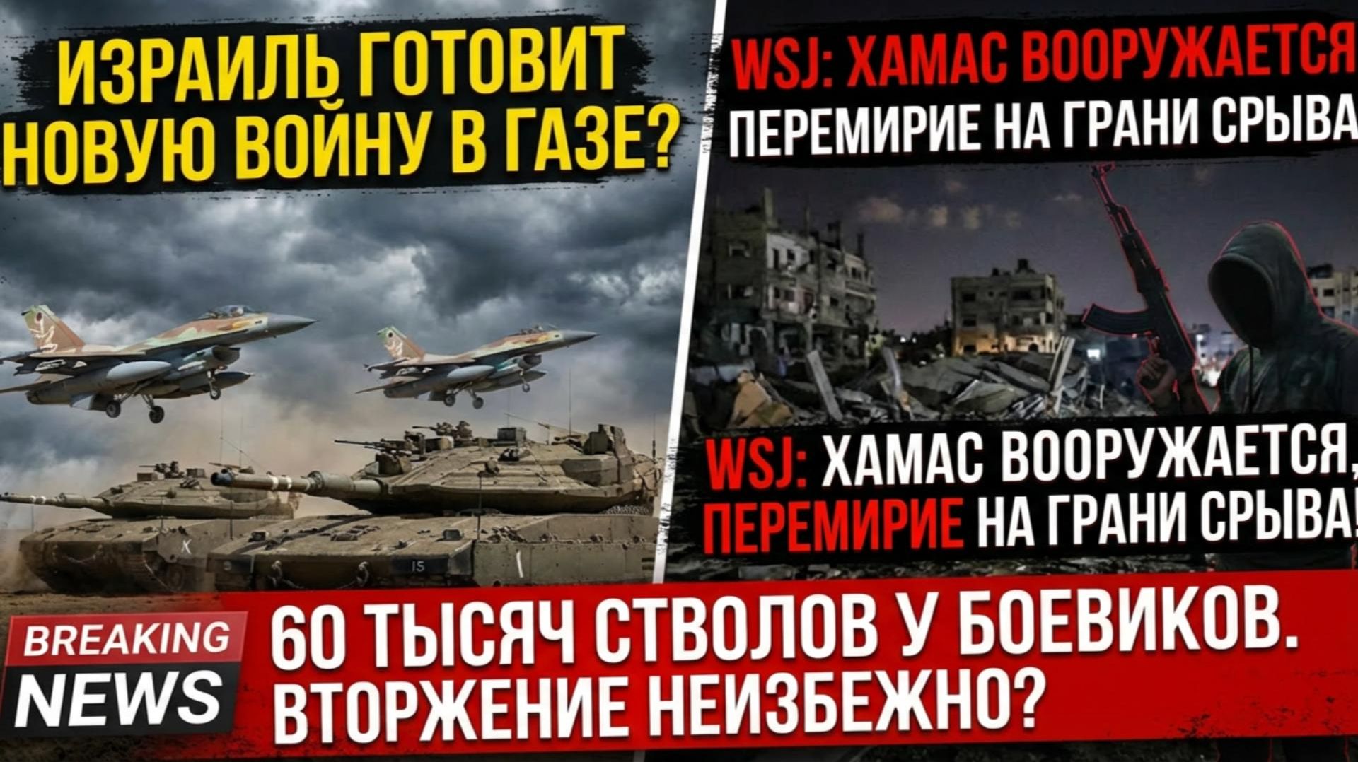 Перемирие на грани срыва ХАМАС тайно копит оружие и восстанавливает тоннели Израиль готовится к удар смотреть онлайн