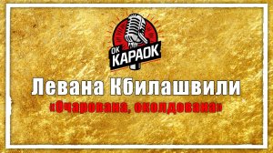 Левана Кбилашвили-Очарована, околдована(КАРАОКЕ оригинальная аранжировка)