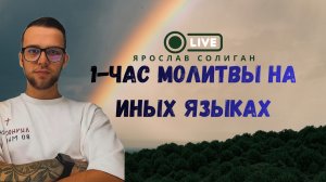 1-час молитвы на Иных Языках | Войди в покой Бога
