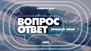 №309 | ОТВЕТЫ НА ВОПРОСЫ | 9 Января, 2026