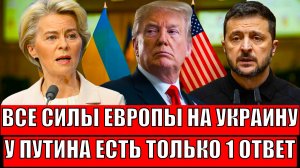 Все силы Европы в Украину против России// Путин приготовил капкан для НАТО!