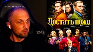 Зубарев смотрит фильм "Достать ножи"