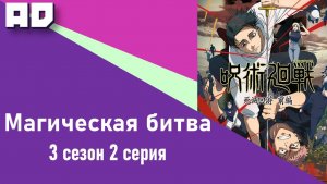 2 серия | Магическая битва: Смертельная миграция | JJK: Shimetsu Kaiyuu - Zenpen  [Amazing Dubbing]