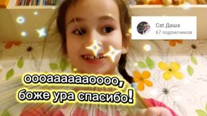 у меня 67 подписчиков!!!!