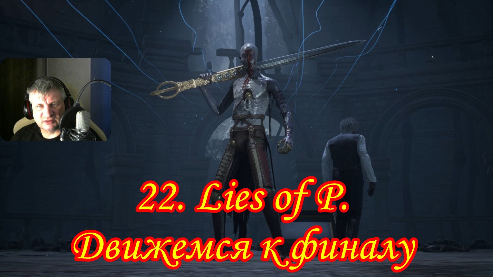 22. Lies of P. Движемся к финалу смотреть онлайн