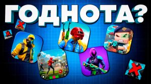 Неизвестные, но ГОДНЫЕ королевские битвы на ТЕЛЕФОН