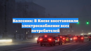 Колесник: В Киеве восстановили электроснабжение всех потребителей
