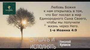 СЛУШАТЬ И ИСПОЛНЯТЬ | Николай Кулаков