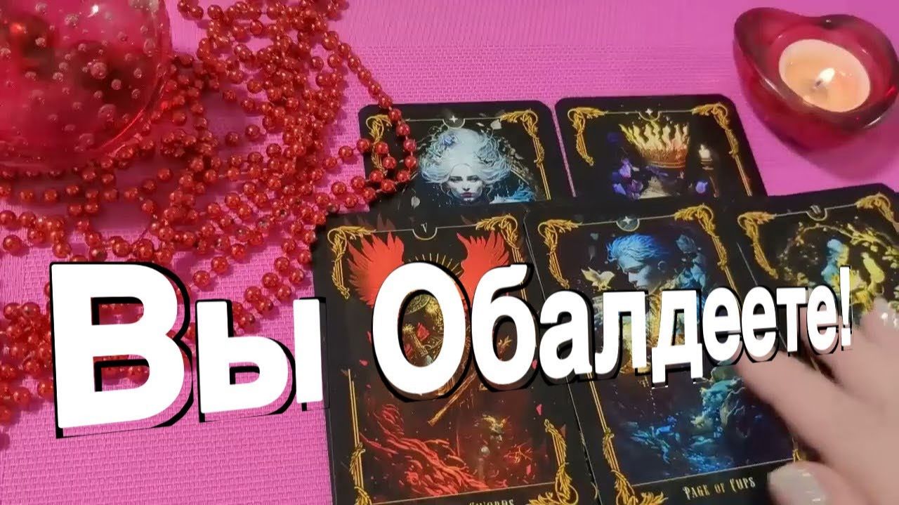 ТАРО РАСКЛАД☘️❤️🔥  Вы Обалдеете! Что и Кто постучится в Вашу дверь! ❤️🔥
