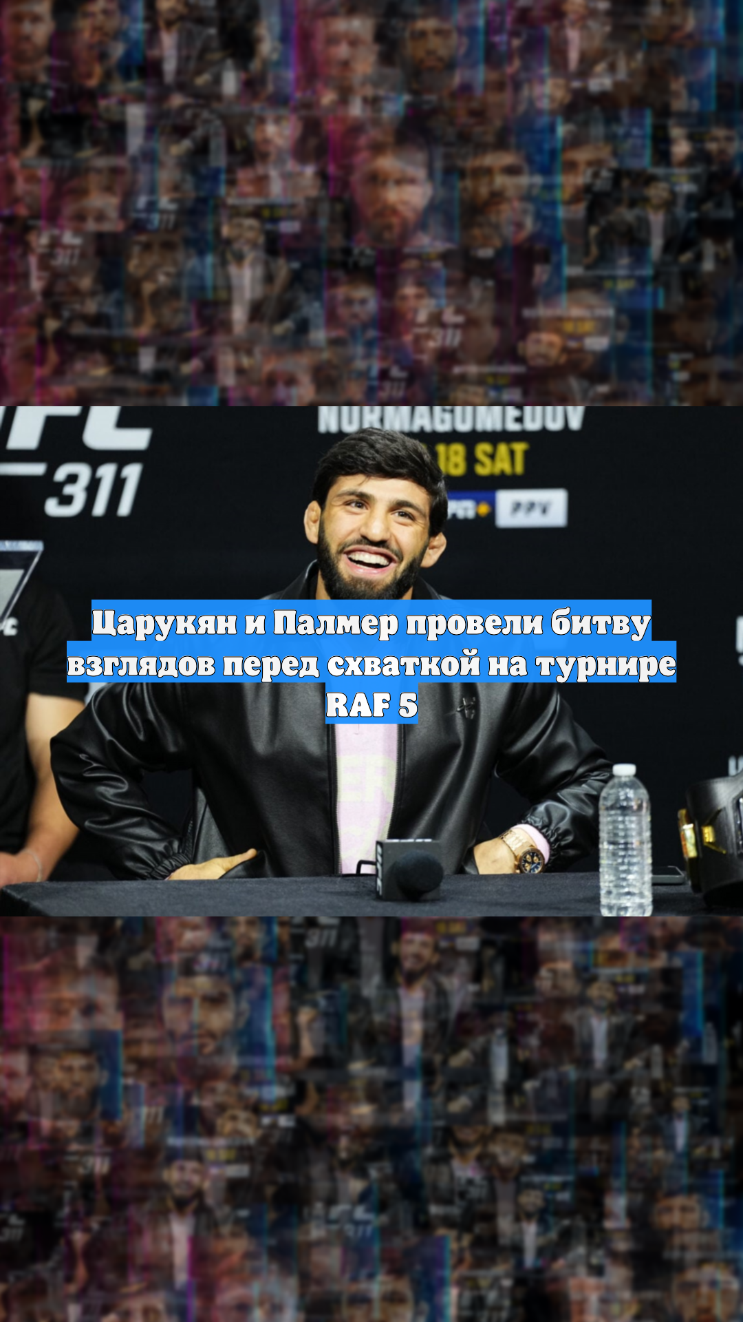 Царукян и Палмер провели битву взглядов перед схваткой на турнире RAF 5