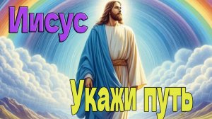 Иисус – Укажи путь