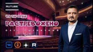 Что Так Сердце Растревожено