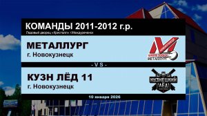 Металлург - Кузнецкий Лёд 11