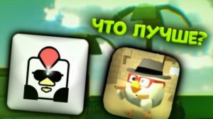 Что круче фрузер Ган или Чикен Ган (решайти сами)