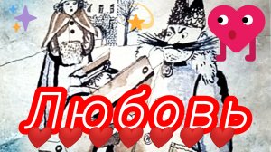 ЛЮБОВЬ.💓 /Юмористические рассказы/ М.Зощенко