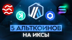 5 Альткоинов на ИКСЫ (чтоб стать миллионером)! Скрытые гемы, о которых все молчат (не лоу кап щитки)