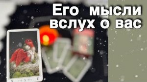В эту Минуту❗️Его Мысли о Вас Сегодня! Что он ДУМАЕТ ОБО МНЕ Прямо Сейчас_ ❄️♥️♣️ онлайн гадание