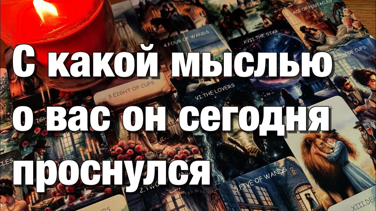 ТАРО РАСКЛАД☘️🔴ВОТ ЭТО ДА!♨️С КАКОЙ МЫСЛЬЮ О ВАС ОН СЕГОДНЯ ПРОСНУЛСЯ⁉️👩🏼_❤️_👨🏻
