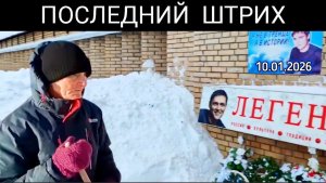 Место упокоения Юрия Шатунова: первые взгляды после завершения уборки