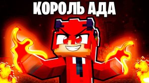Я Переродился и Стал Королем Ада в Майнкрафт!