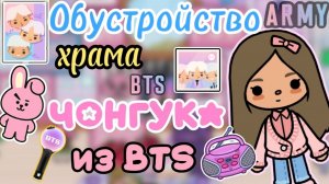 Сериал Тока Бока Обустройство Храма Чонгука из BTS! 💜💗 Подарок для дочки на ДЕНЬ РОЖДЕНИЯ! 😱🌅