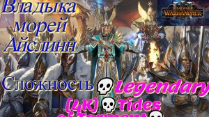 Total War: WARHAMMER III [4K]💀Tides of Torment💀Владыка морей Айслинн💀💀Legendary #2