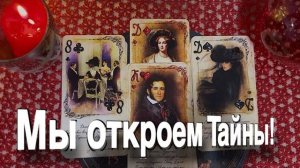 ТАРО РАСКЛАД☘️🔥 ТАЙН БОЛЬШЕ НЕТ!! 🔥