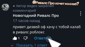 😱@Новогодний Ривалс Про хочет коллаб?😱👀✅️