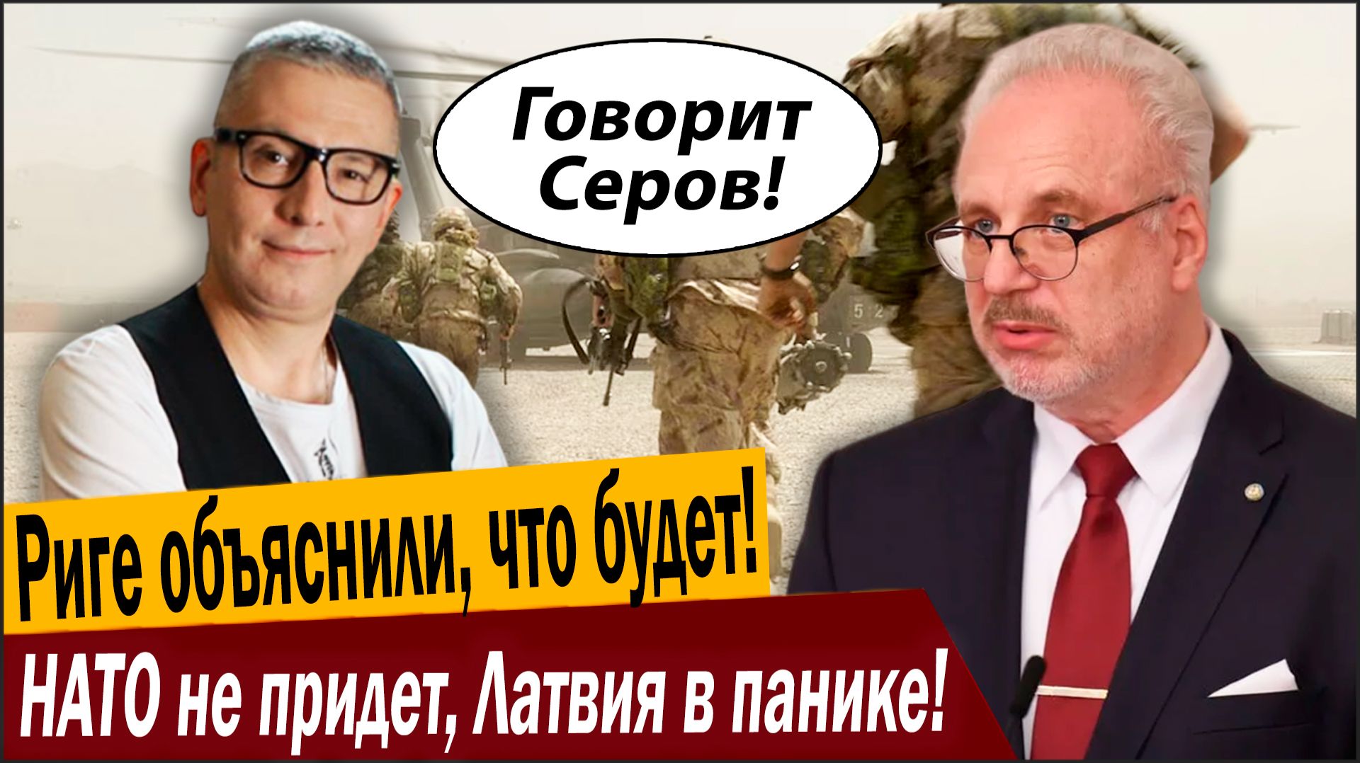 Риге объяснили, что будет! НАТО не придет, Латвия в панике! смотреть онлайн