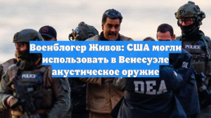 Военблогер Живов: США могли использовать в Венесуэле акустическое оружие