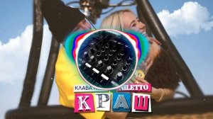 Клава_Кока__NILETTO_-_Краш