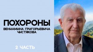 Похороны В.Г. Чистякова часть 2