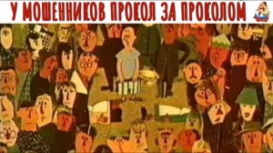 У МОШЕННИКОВ ПРОКОЛ ЗА ПРОКОЛОМ