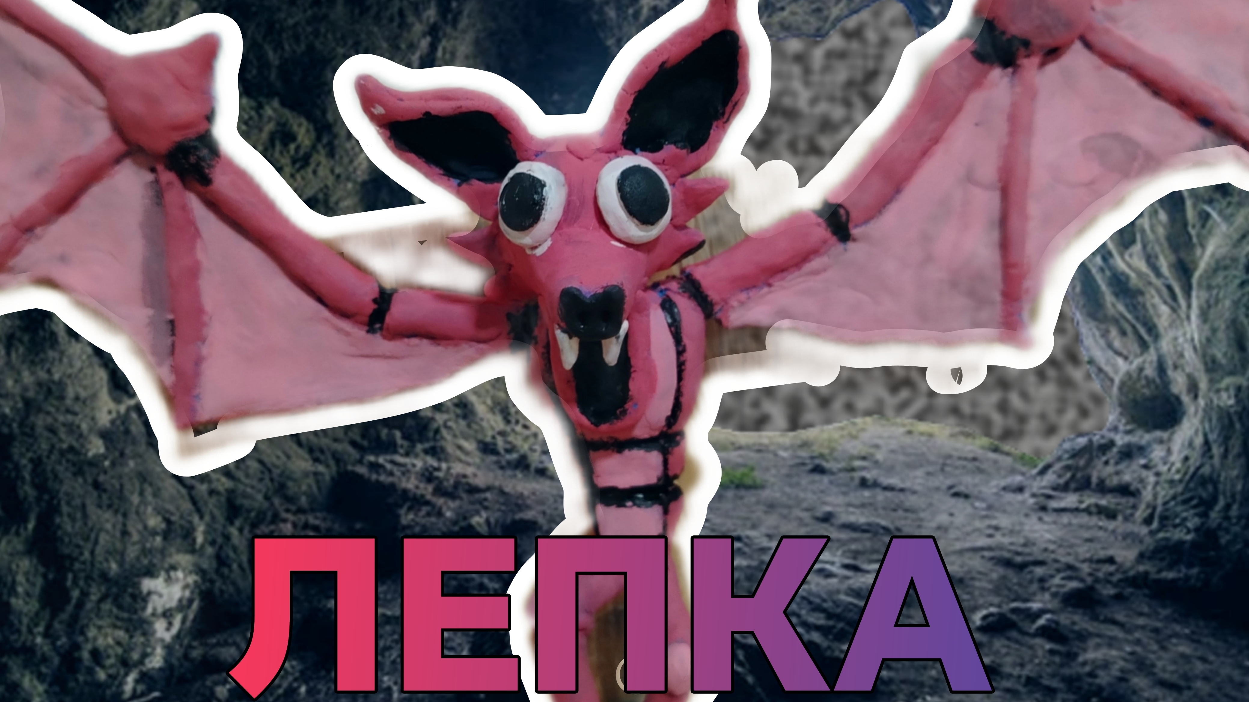 Как Слепить ЛЕТУЧУЮ МЫШЬ•Из 99 Ночей в Лесу||Из Пластилина смотреть онлайн