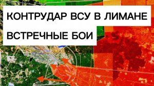 ВСУ устроили контратаку в Лимане! Рывок наших к Изюму! Военные сводки 11.01.2026