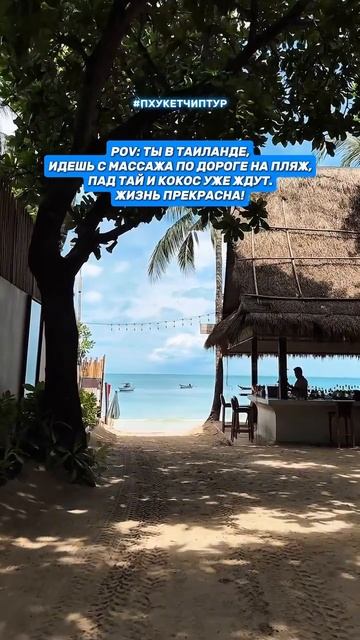 Что это, если не кайф? 🥰 Кто прочувствовал вайб? #пхукет #таиланд #пхукетчиптур #phuket смотреть онлайн