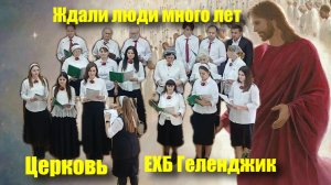 ⭐Ждали люди👥 много лет🗓️ - Хоровое🎶 прославление🎼