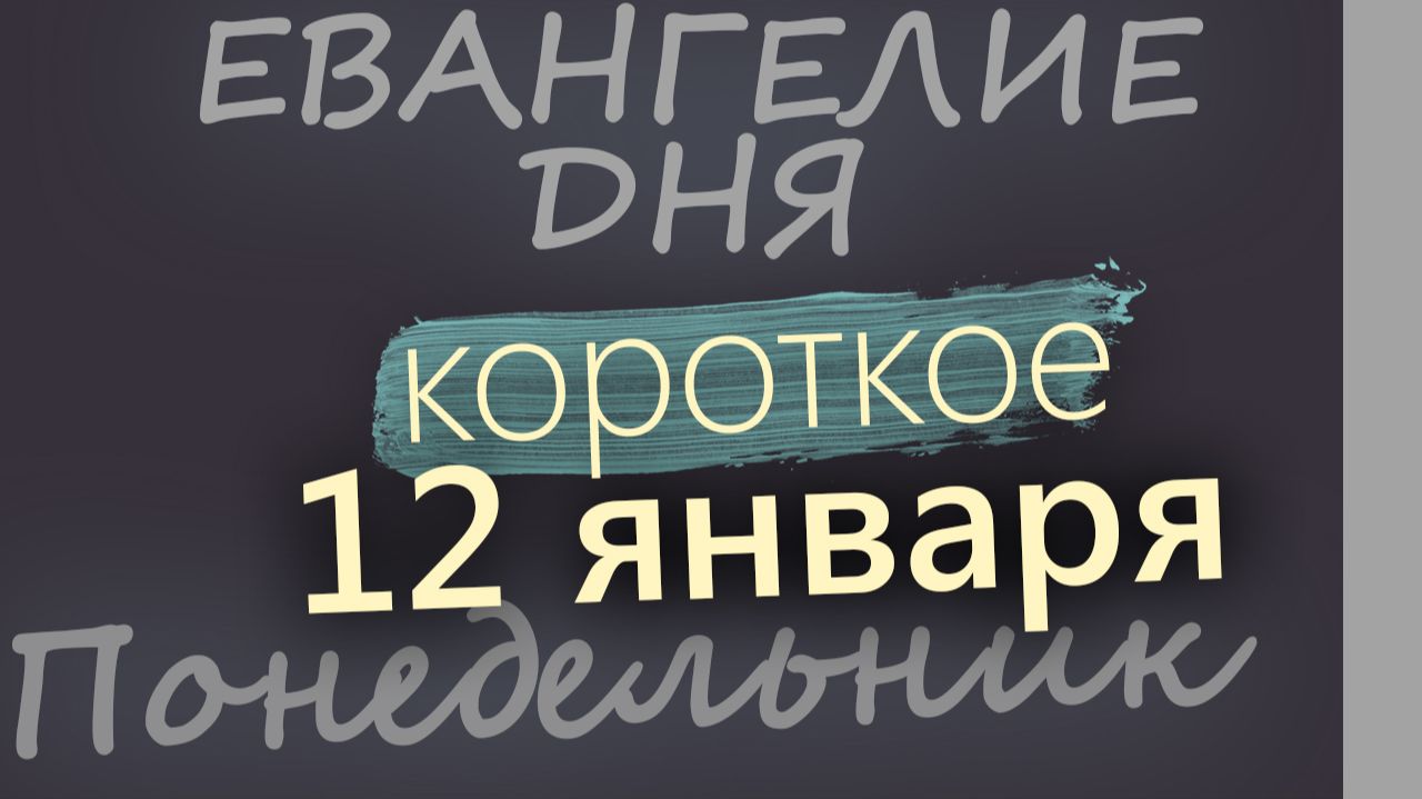 12 января Понедельник Евангелие дня 2026 короткое! смотреть онлайн