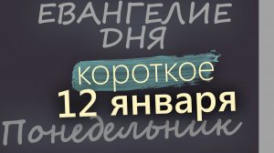 12 января Понедельник Евангелие дня 2026 короткое!