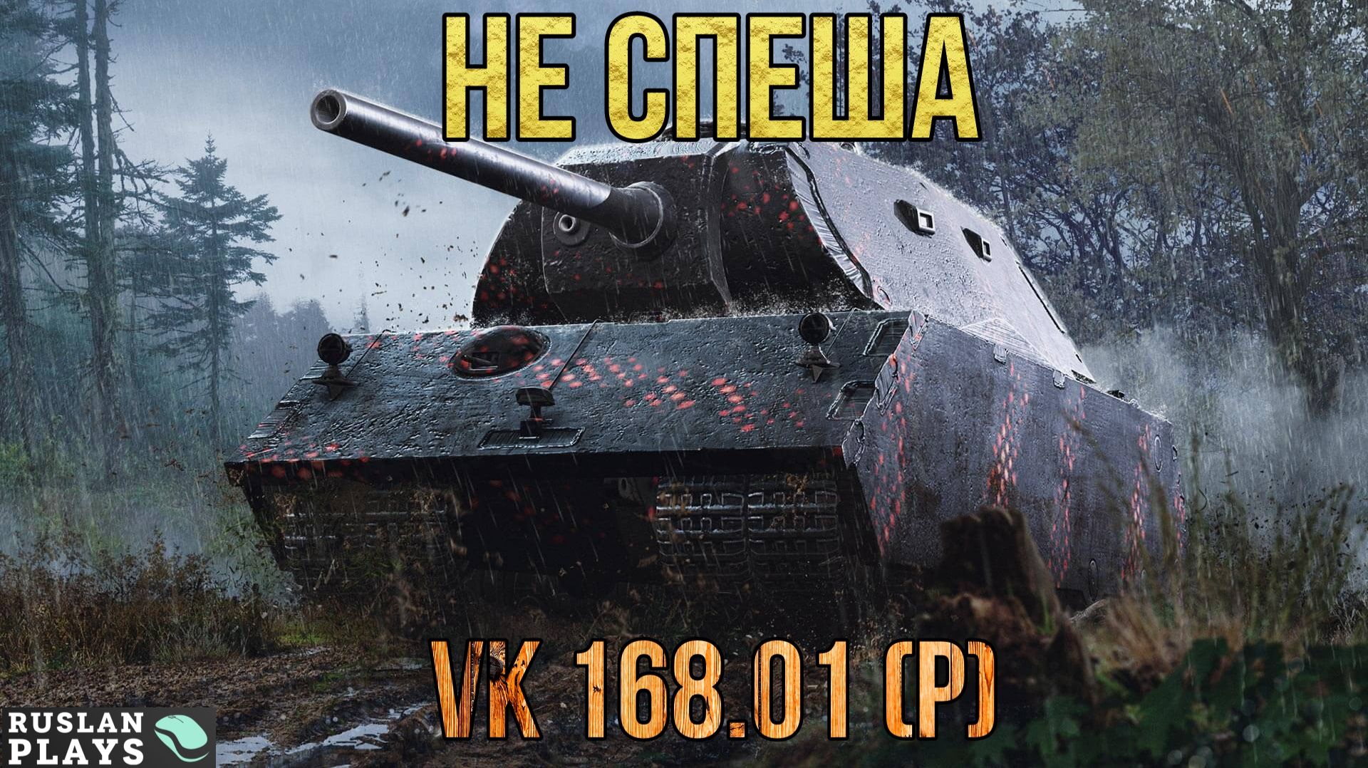 КУДА СПЕШИТЬ? 🔥 VK 168.01 (P) смотреть онлайн