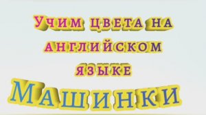 УЧИМ ЦВЕТА НА АНГЛИЙСКОМ ЯЗЫКЕ. Развивающее видео для детей.