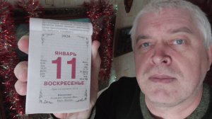 Сегодня 11 января 2026 год. У меня календарь