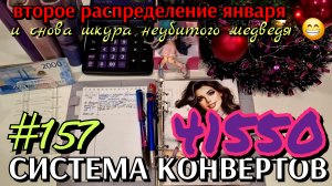 #157 второе распределение января 41550 / опять шкура неубитого медведя 😁