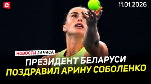 Лукашенко поздравил Соболенко | Навроцкий поддержал ультраправые банды | Новости 11.01