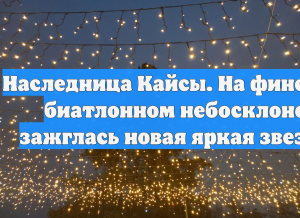 Наследница Кайсы. На финском биатлонном небосклоне зажглась новая яркая звезда