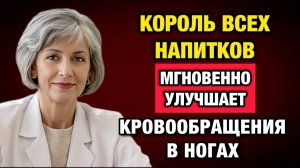 Этот простой напиток возвращает лёгкость ногам после 60! | Тайны Медицины