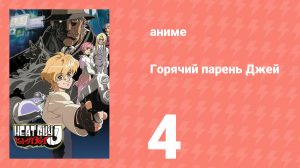 Горячий парень Джей 4 серия (аниме-сериал, 2002)