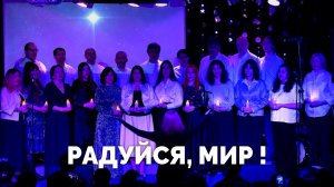 РАДУЙСЯ, МИР! / Рождественский гимн / Хор / Московская церковь Христа / mcoc worship